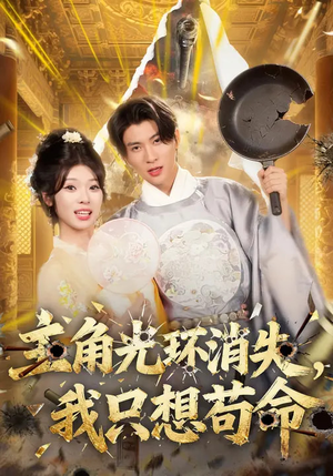 主角光环消失，我只想苟命（70集）番茄短剧免费看