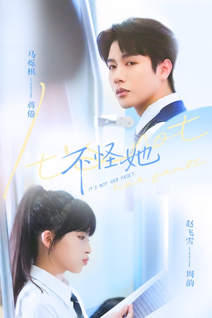 不怪她（54集）短剧全集热力排行榜之一