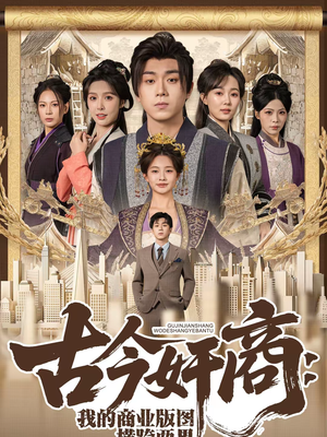 古今奸商:我的商业版图横跨两界(80集) 古今奸商:我的商业版图横跨两界(80集)好评如潮的排行榜前十短剧