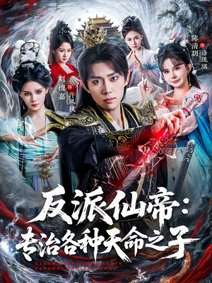 反派仙帝：专治各种天命之子（80集）让你看了就停不下来的精彩短剧