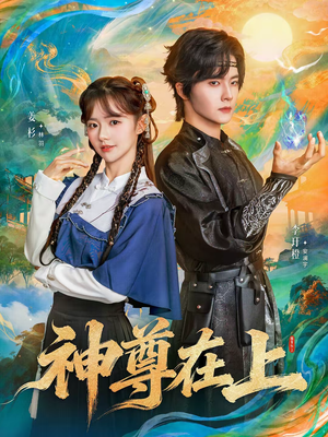 神尊在上（69集）短剧全集一次看个够