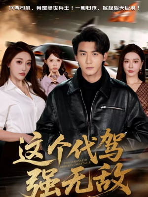 这个代驾强无敌（71集）男女都爱看的短剧片段