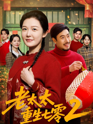 老太太重生七零2（71集）超级好看短剧推荐