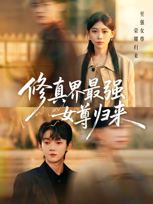 修真界最强女尊归来（70集）全集短剧在线观看免费