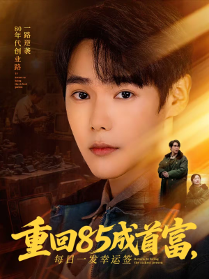 重回85成首富,每日一发幸运签(80集) 重回85成首富,每日一发幸运签(80集)推荐热门短剧抢先看
