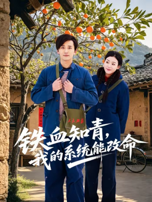 铁血知青,我的系统能改命(80集) 铁血知青,我的系统能改命(80集)超火爆短剧抢先看全集