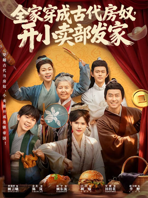 全家穿成古代房奴，开小卖部发家（63集）短剧抢先看全集