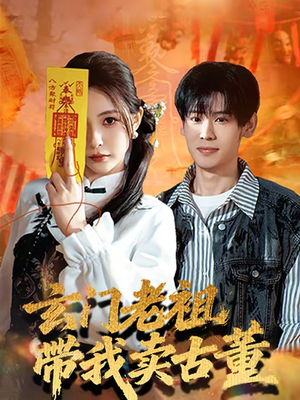 玄门老祖带我卖古董（80集）在线观看全集的热门短剧