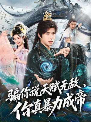 骗你说天赋无敌，你真暴力成帝（80集）精彩短剧视频持续更新中