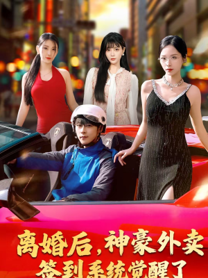 离婚后，神豪外卖签到系统觉醒了（80集）短剧全集免费观看