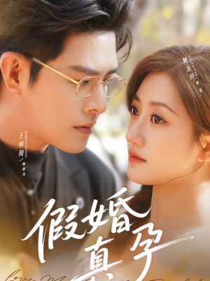 假婚真孕(70集) 假婚真孕(70集)免费观看到短剧大结局