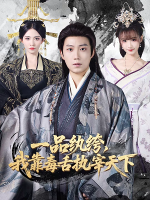 一品纨绔，我靠毒舌执宰天下（65集）热门短剧不停更新