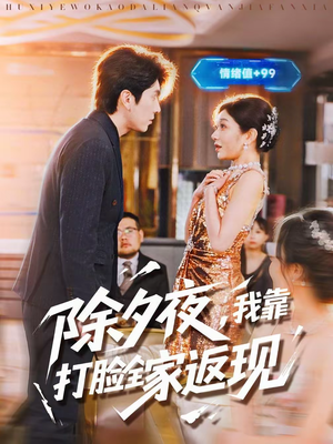 除夕夜，我靠打脸全家返现（99集）每天分享好看精彩片段