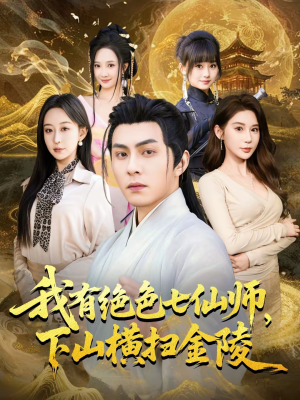 我有绝色七仙师，下山横扫金陵（79集）熬夜必追完的热门短剧