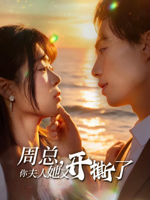 周总，你夫人她又开撕了（45集）精彩短剧看不停