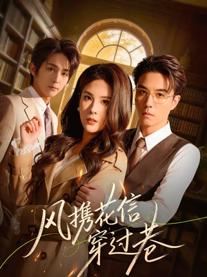 风携花信穿过巷(70集) 风携花信穿过巷(70集)番茄短剧看全集