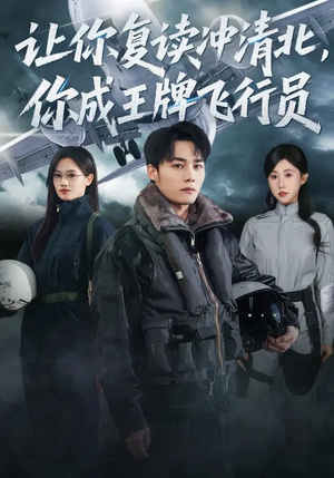 让你复读冲清北，你成王牌飞行员（78集）每天更新短剧一起来追吧