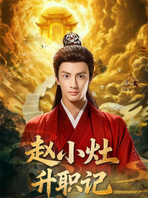 赵小灶升职记（80集）红果免费短剧看后续