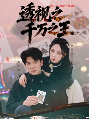 透视之千万之王（73集）短剧全集高清无码版