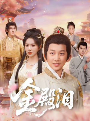 金殿泪(60集) 金殿泪(60集)悟空浏览器免费看短剧