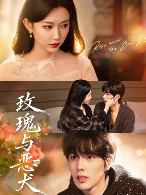 玫瑰与恶犬(80集) 玫瑰与恶犬(80集)全集免费观看的短剧资源整合