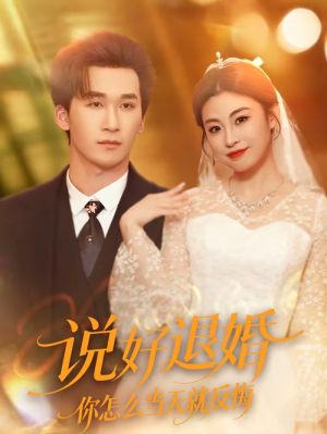 说好退婚你怎么当天就反悔（72集）直接追到结尾的短剧大全