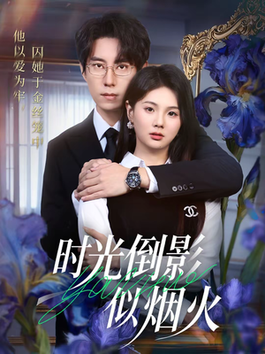 时光倒影似烟火（60集）韩国短剧精彩片段