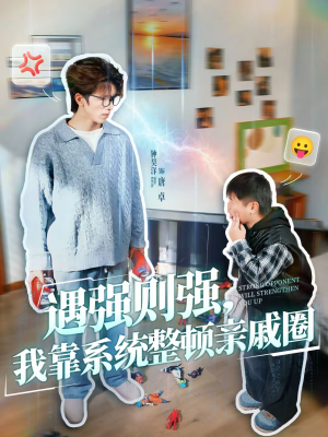 遇强则强，我靠系统整顿亲戚圈（76集）热门短剧排行榜