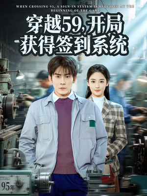 穿越59，开局获得签到系统（78集）免费短剧完整版