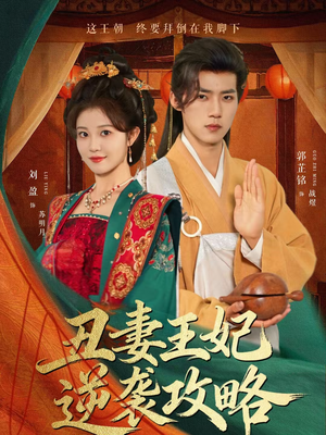 丑妻王妃逆袭攻略(62集) 丑妻王妃逆袭攻略(62集)享受免费短剧的魅力