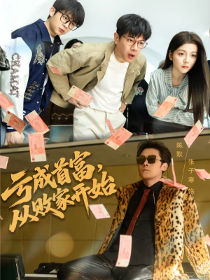 亏成首富,从败家开始(80集) 亏成首富,从败家开始(80集)悟空浏览器免费看短剧