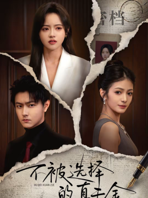 不被选择的真千金(60集) 不被选择的真千金(60集)热播短剧排行榜