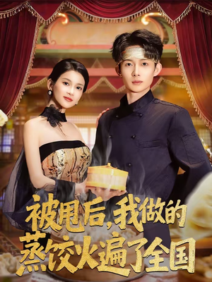 被甩后,我做的蒸饺火遍了全国(80集) 被甩后,我做的蒸饺火遍了全国(80集)百度网盘在线看短剧