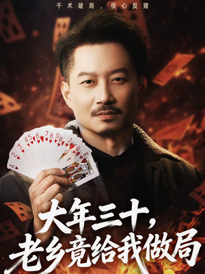 大年三十,老乡竟给我做局(66集) 大年三十,老乡竟给我做局(66集)每日更新热门短剧