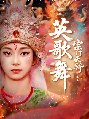 宗门天骄：英歌舞（76集）短剧女演员排行榜