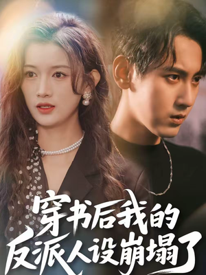 穿书后，我的反派人设崩塌了（79集）精彩短剧天天看超级热播短剧