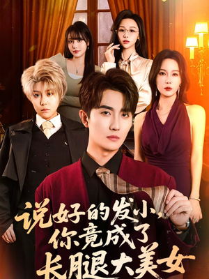 说好的发小,你竟成了长腿大美女(60集) 说好的发小,你竟成了长腿大美女(60集)短剧追到爽热播短剧