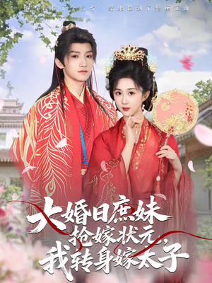 大婚日庶妹抢嫁状元,我转身嫁太子(63集) 大婚日庶妹抢嫁状元,我转身嫁太子(63集)免费短剧就是爽