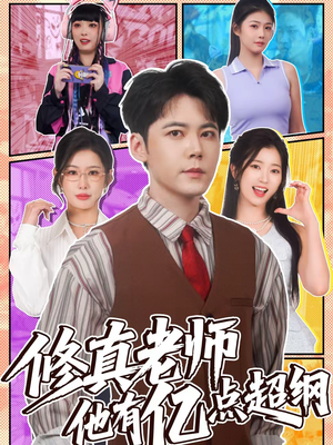 修真老师他有亿点超纲（112集）好看到停不下的短剧