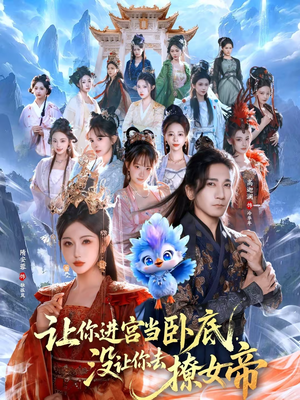 让你进宫当卧底，没让你去撩女帝（85集）短剧太好看了吧