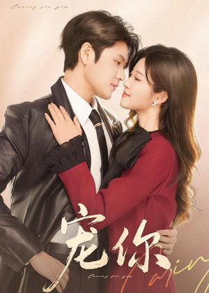 宠你（68集）我是土狗我爱看推荐