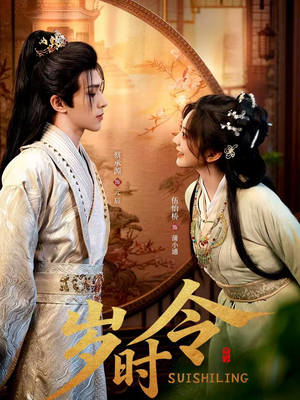 岁时令（80集）热播短剧抢先看全集