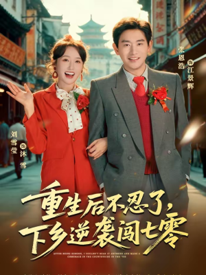 重生后不忍了，下乡逆袭闯七零（69集）超好看的一部短剧后续来了