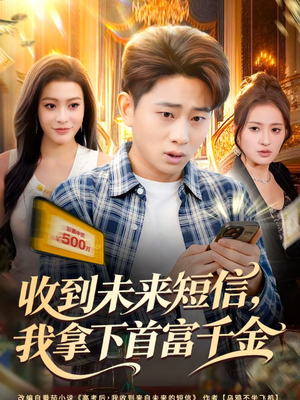 收到未来短信我拿下首富千金（88集）火爆短剧精彩分享