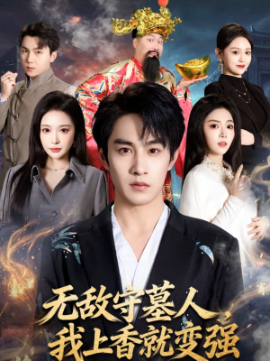 无敌守墓人，我上香就变强（80集）短剧合集彩蛋完整版