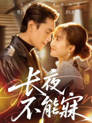 长夜不能寐(61集) 长夜不能寐(61集)短剧全集无删完整版