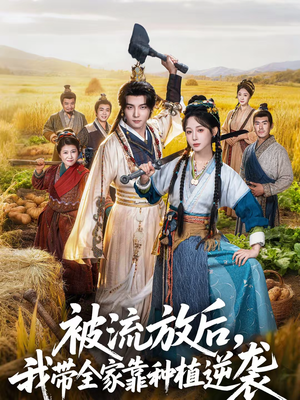 被流放后，我带全家靠种植逆袭（78集）短剧来了抢先观看
