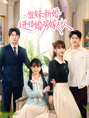 姐妹新婚进错婚房嫁对人（54集）无需充值短剧尽情看