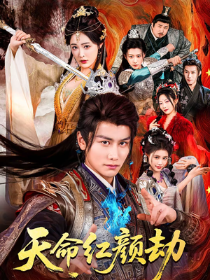 天命红颜劫（80集）这短剧也太好看了