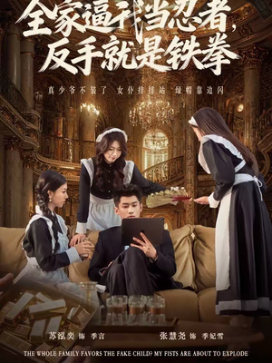 全家逼我当忍者反手就是铁拳(80集) 全家逼我当忍者反手就是铁拳(80集)好看到停不下来的短剧